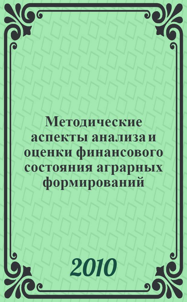 Методические аспекты анализа и оценки финансового состояния аграрных формирований : (по материалам Краснодарского края) : автореферат диссертации на соискание ученой степени кандидата экономических наук : специальность 08.00.12 <Бухгалтерский учет, статистика>