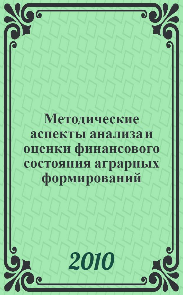 Методические аспекты анализа и оценки финансового состояния аграрных формирований : (по материалам Краснодарского края) : автореферат диссертации на соискание ученой степени кандидата экономических наук : специальность 08.00.12 <Бухгалтерский учет, статистика>