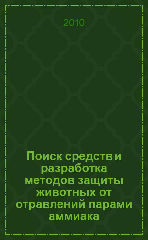 Поиск средств и разработка методов защиты животных от отравлений парами аммиака : автореферат диссертации на соискание ученой степени кандидата биологических наук : специальность 06.02.03 <Ветеринарная фармакология с токсикологией>