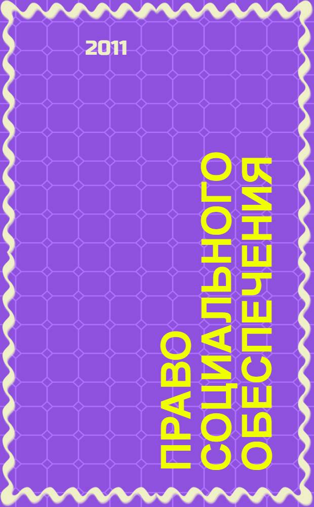 Право социального обеспечения : учебник