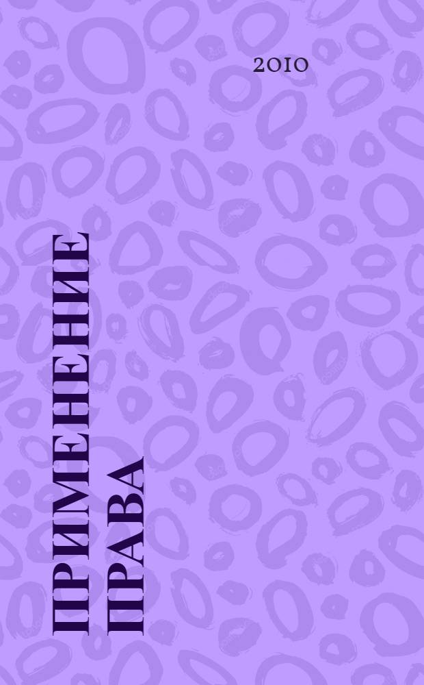 Применение права: системно-функциональный анализ : (общетеоретическое исследование) : автореферат диссертации на соискание ученой степени кандидата юридических наук : специальность 12.00.01 <Теория и история права и государства; история учений о праве и государстве>