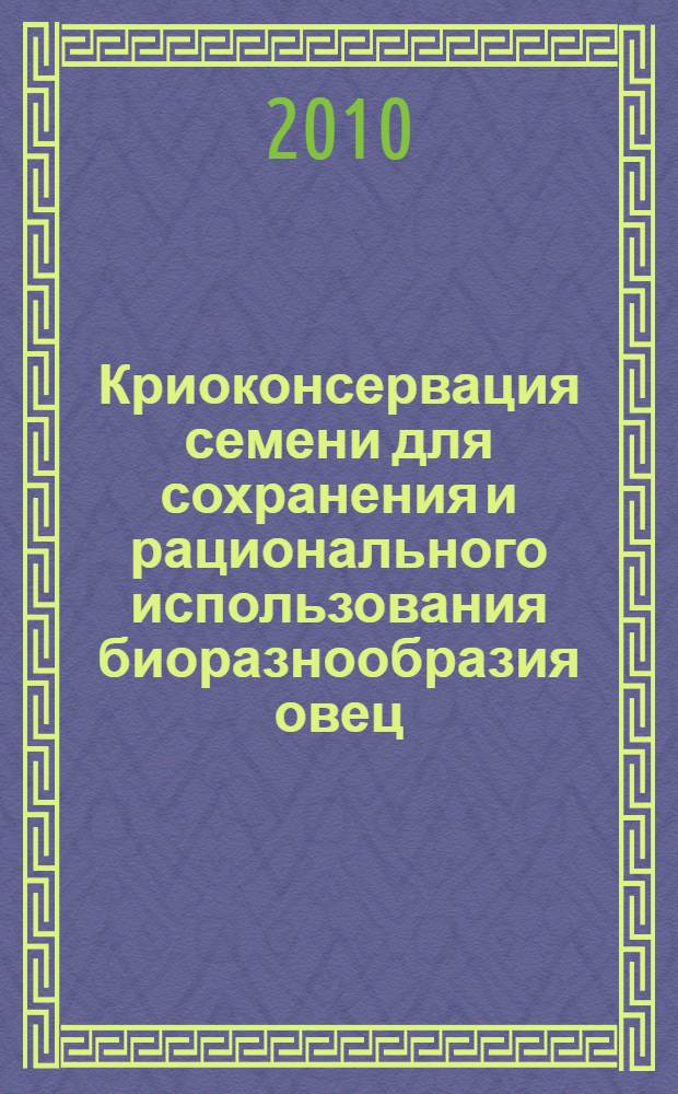 Криоконсервация семени для сохранения и рационального использования биоразнообразия овец : автореферат диссертации на соискание ученой степени кандидата биологических наук : специальность 03.02.07 <Генетика>