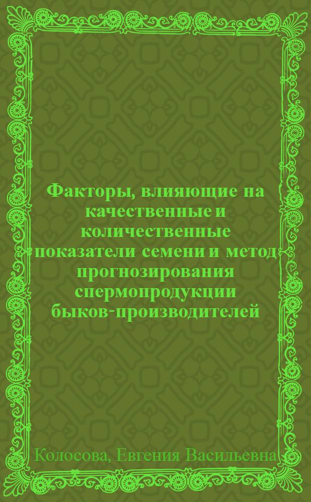 Факторы, влияющие на качественные и количественные показатели семени и метод прогнозирования спермопродукции быков-производителей : автореферат диссертации на соискание ученой степени кандидата биологических наук : специальность 03.03.01 <Физиология>