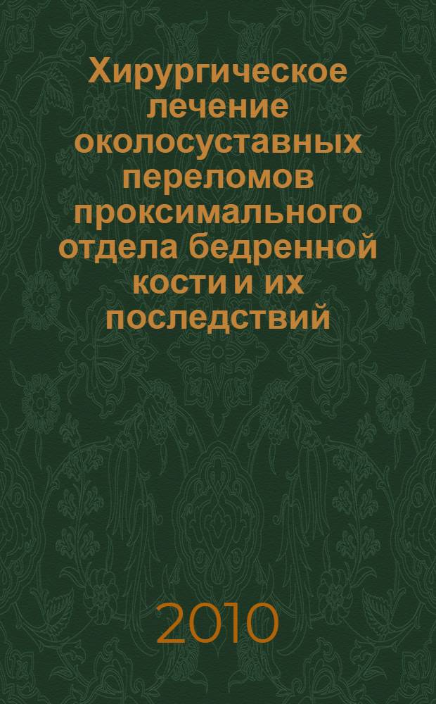 Хирургическое лечение околосуставных переломов проксимального отдела бедренной кости и их последствий : (экспериментально-клиническое исследование) : автореферат диссертации на соискание ученой степени кандидата медицинских наук : специальность 14.01.15 <Травматология и ортопедия>