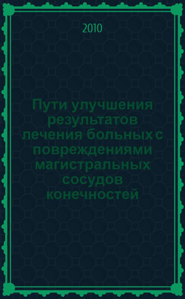 Пути улучшения результатов лечения больных с повреждениями магистральных сосудов конечностей : автореферат диссертации на соискание ученой степени кандидата медицинских наук : специальность 14.01.26 <Сердечно-сосудистая хирургия>