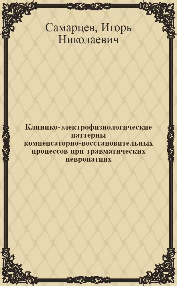 Клинико-электрофизиологические паттерны компенсаторно-восстановительных процессов при травматических невропатиях : автореферат диссертации на соискание ученой степени кандидата медицинских наук : специальность 14.01.11 <Нервные болезни>