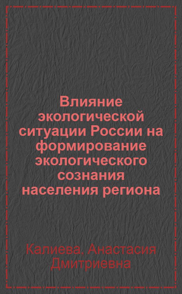 Влияние экологической ситуации России на формирование экологического сознания населения региона : автореферат диссертации на соискание ученой степени кандидата социологических наук : специальность 22.00.04 <Социальная структура, социальные институты и процессы>