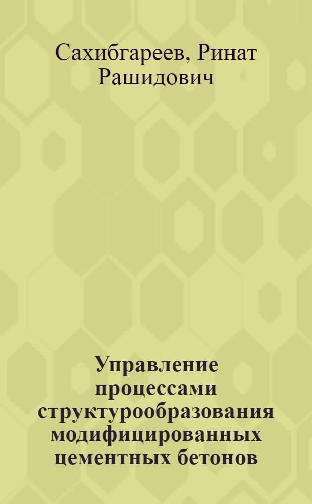 Управление процессами структурообразования модифицированных цементных бетонов : автореферат диссертации на соискание ученой степени доктора технических наук : специальность 05.23.05 <Строительные материалы и изделия>