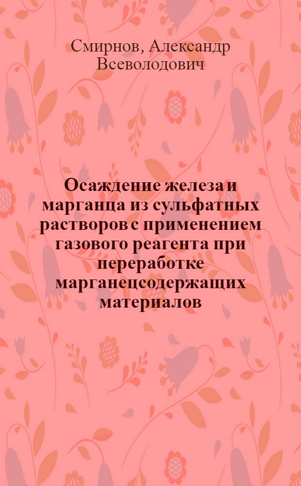 Осаждение железа и марганца из сульфатных растворов с применением газового реагента при переработке марганецсодержащих материалов : автореферат диссертации на соискание ученой степени кандидата технических наук : специальность 05.16.02 <Металлургия черных, цветных и редких металлов>