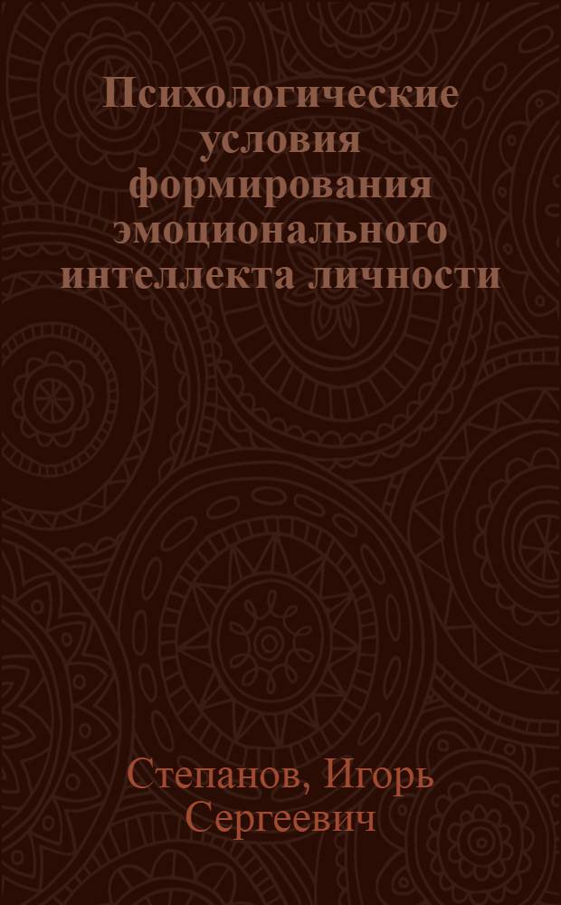 Психологические условия формирования эмоционального интеллекта личности : (на примере лиц, занимающихся управленческой деятельностью) : автореферат диссертации на соискание ученой степени кандидата психологических наук : специальность 19.00.01 <Общая психология, психология личности, история психологии>