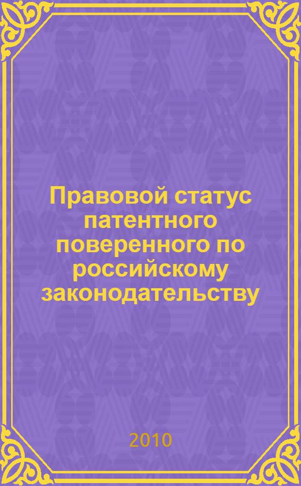 Правовой статус патентного поверенного по российскому законодательству : автореферат диссертации на соискание ученой степени кандидата юридических наук : специальность 12.00.03 <Гражданское право; предпринимательское право; семейное право; международное частное право>