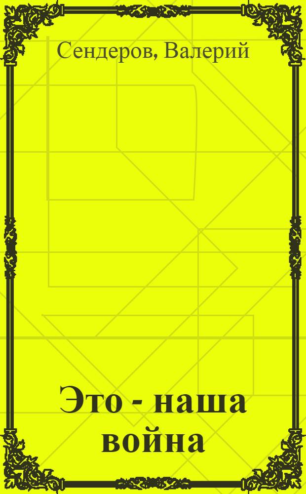 Это - наша война