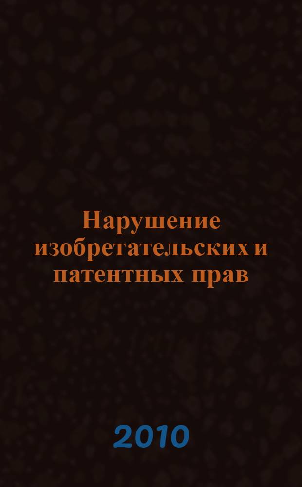 Нарушение изобретательских и патентных прав: уголовно-правовой аспект : автореферат диссертации на соискание ученой степени кандидата юридических наук : специальность 12.00.08 <Уголовное право и криминология; уголовно-исполнительное право>