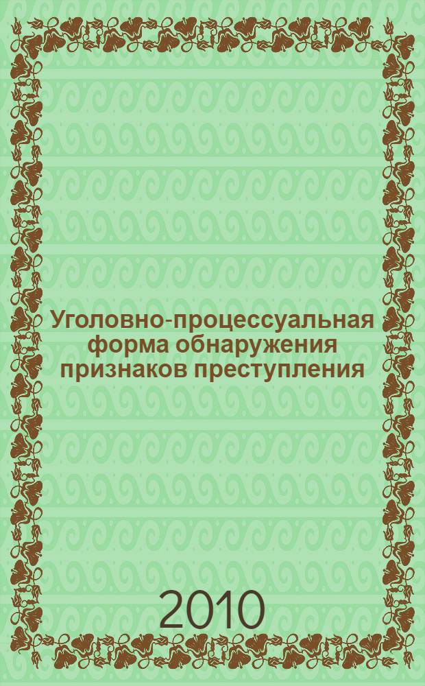 Уголовно-процессуальная форма обнаружения признаков преступления : (сравнительно-правовое исследование законодательства стран Содружества Независимых Государств и Балтии) : автореферат диссертации на соискание ученой степени кандидата юридических наук : специальность 12.00.09 <Уголовный процесс; криминалистика; оперативно-розыскная деятельность>