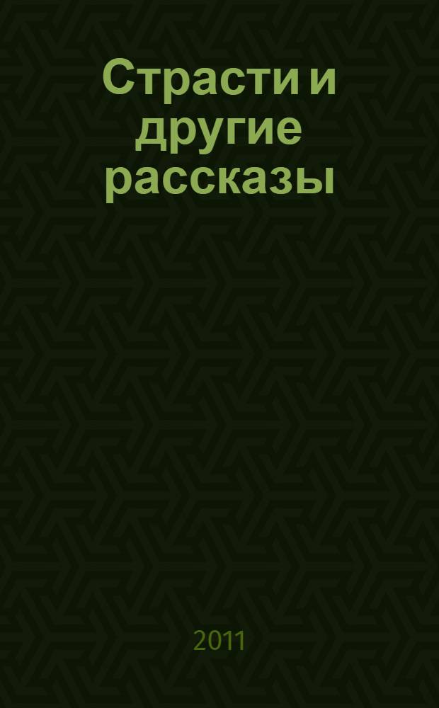 Страсти и другие рассказы