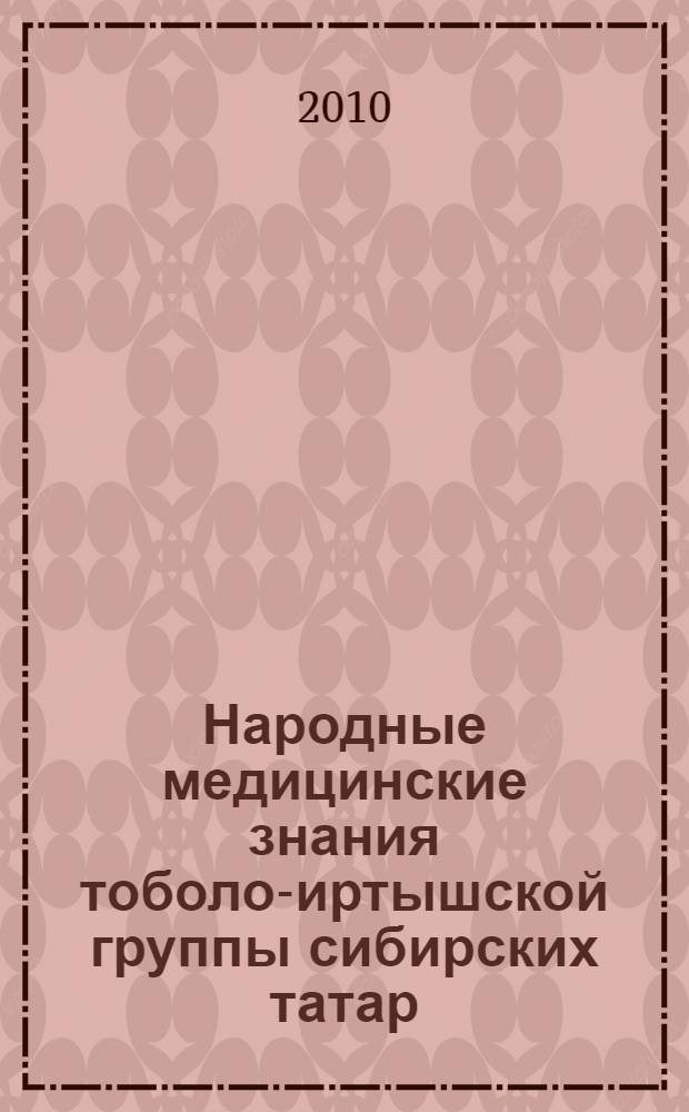 Народные медицинские знания тоболо-иртышской группы сибирских татар : автореферат диссертации на соискание ученой степени кандидата исторических наук : специальность 07.00.07 <Этнография, этнология и антропология>