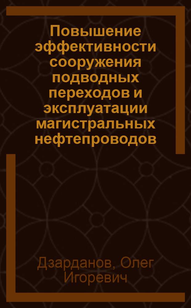 Повышение эффективности сооружения подводных переходов и эксплуатации магистральных нефтепроводов : автореферат диссертации на соискание ученой степени кандидата технических наук : специальность 25.00.19 <Строительство и эксплуатация нефтегазопроводов, баз и хранилищ>