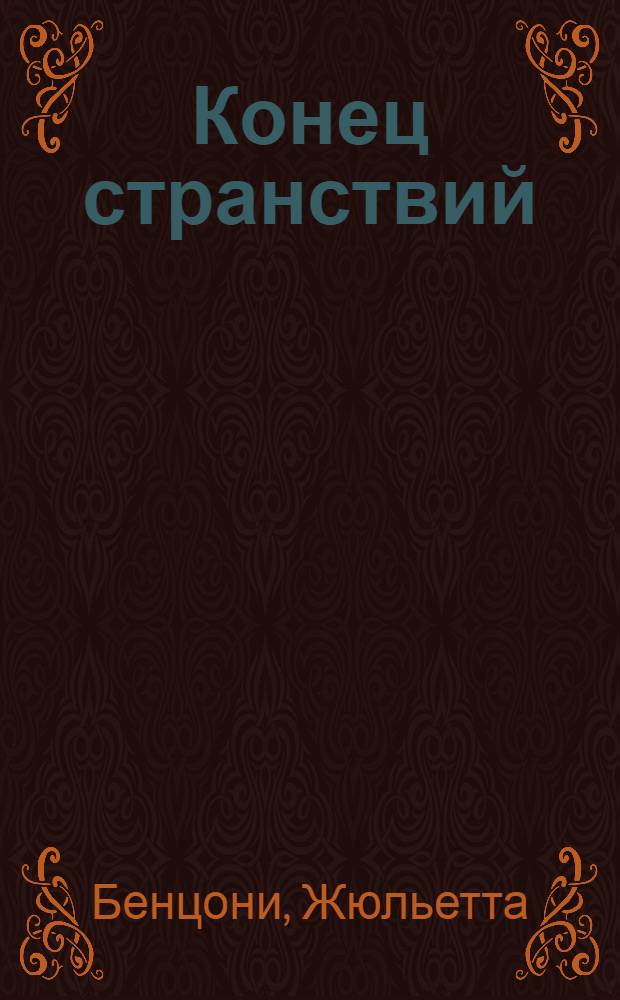 Конец странствий
