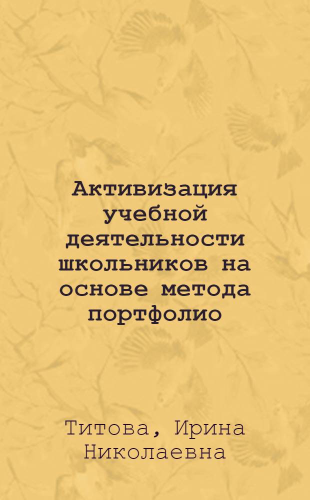 Активизация учебной деятельности школьников на основе метода портфолио : автореферат диссертации на соискание ученой степени кандидата педагогических наук : специальность 13.00.01 <Общая педагогика, история педагогики и образования>