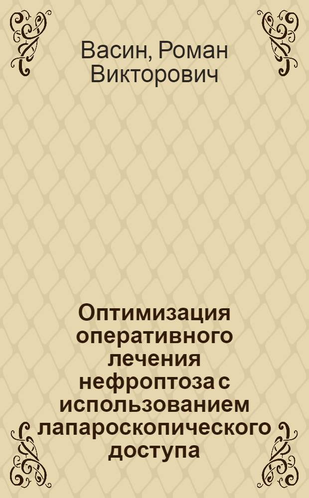 Оптимизация оперативного лечения нефроптоза с использованием лапароскопического доступа : (экспериментально-клиническое исследование) : автореферат диссертации на соискание ученой степени кандидата медицинских наук : специальность 14.01.23 <Урология>