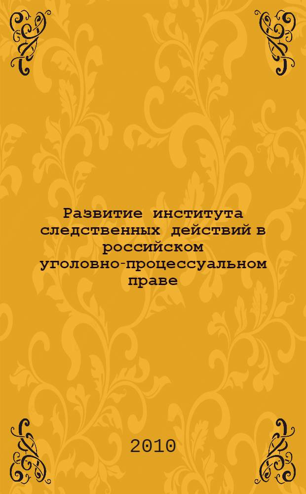 Развитие института следственных действий в российском уголовно-процессуальном праве : автореферат диссертации на соискание ученой степени кандидата юридических наук : специальность 12.00.09 <Уголовный процесс; криминалистика; оперативно-розыскная деятельность>