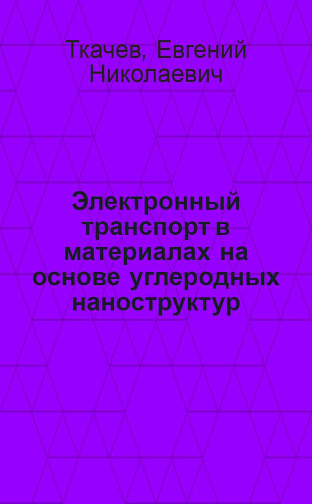 Электронный транспорт в материалах на основе углеродных наноструктур : автореферат диссертации на соискание ученой степени кандидата физико-математических наук : специальность 01.04.07 <Физика конденсированного состояния>