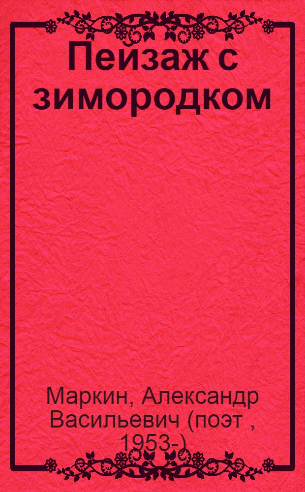 Пейзаж с зимородком : стихи