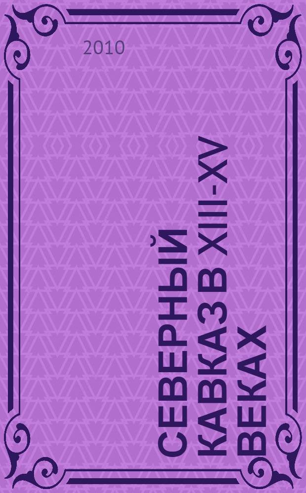 Северный Кавказ в XIII-XV веках: проблемы политической истории и этнокультурного взаимодействия : автореферат диссертации на соискание ученой степени доктора исторических наук : специальность 07.00.02 <Отечественная история>