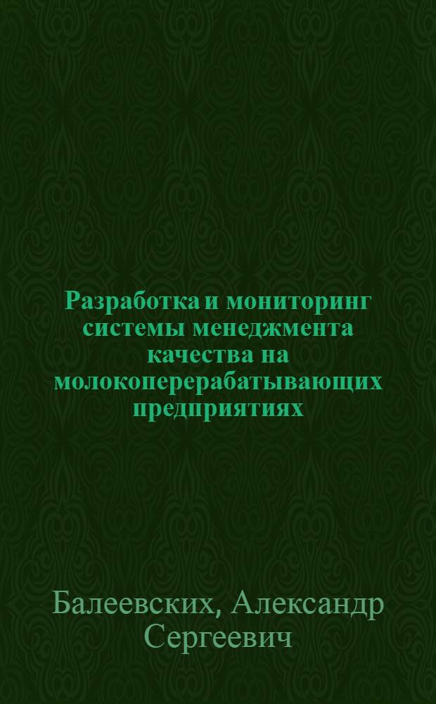 Разработка и мониторинг системы менеджмента качества на молокоперерабатывающих предприятиях : автореферат диссертации на соискание ученой степени кандидата экономических наук : специальность 08.00.05 <Экономика и управление народным хозяйством по отраслям и сферам деятельности>