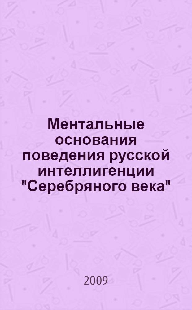 Ментальные основания поведения русской интеллигенции "Серебряного века" : автореферат диссертации на соискание ученой степени кандидата философских наук : специальность 09.00.13 <Философская антропология, философия культуры>
