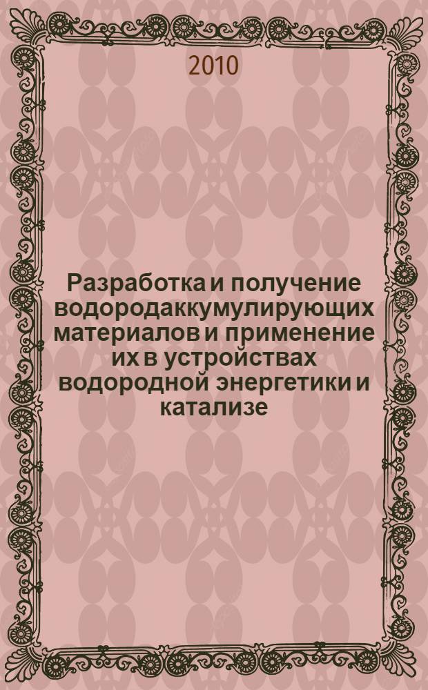 Разработка и получение водородаккумулирующих материалов и применение их в устройствах водородной энергетики и катализе : автореферат диссертации на соискание ученой степени доктора технических наук : специальность 05.16.01 <Металловедение и термическая обработка металлов>