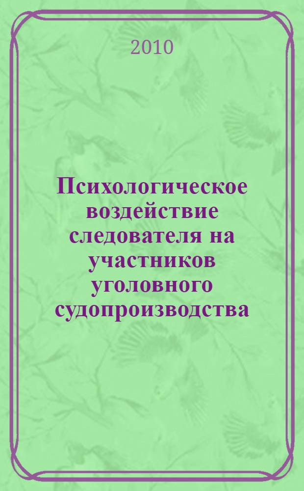 Психологическое воздействие следователя на участников уголовного судопроизводства, его правомерность и допустимость : автореферат диссертации на соискание ученой степени кандидата психологических наук : специальность 19.00.06 <Юридическая психология>