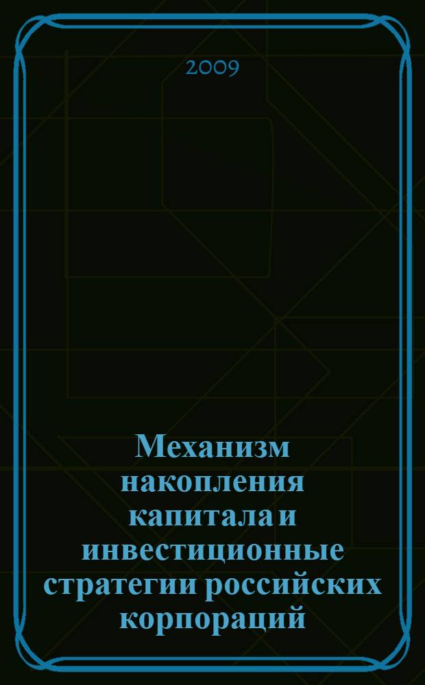 Механизм накопления капитала и инвестиционные стратегии российских корпораций : автореферат диссертации на соискание ученой степени доктора экономических наук : специальность 08.00.01 <Экономическая теория>
