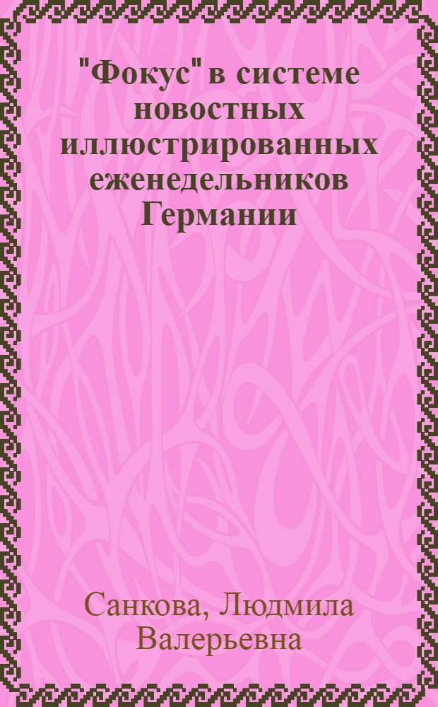 "Фокус" в системе новостных иллюстрированных еженедельников Германии : (анализ концепции и контента) : автореферат диссертации на соискание ученой степени кандидата филологических наук : специальность 10.01.10 <Журналистика>