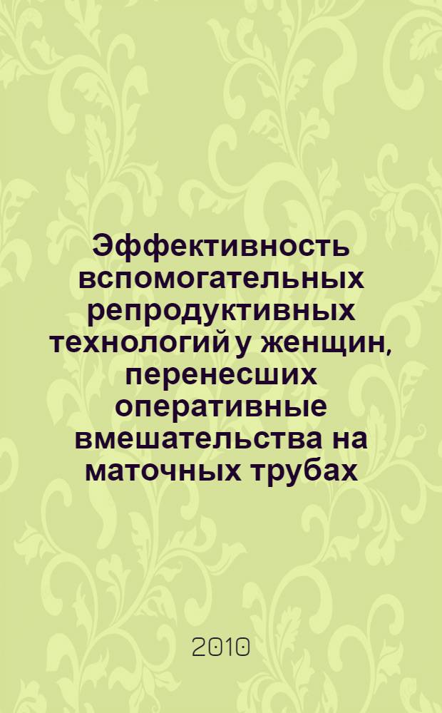 Эффективность вспомогательных репродуктивных технологий у женщин, перенесших оперативные вмешательства на маточных трубах : автореферат диссертации на соискание ученой степени кандидата медицинских наук : специальность 14.01.01 <Акушерство и гинекология>