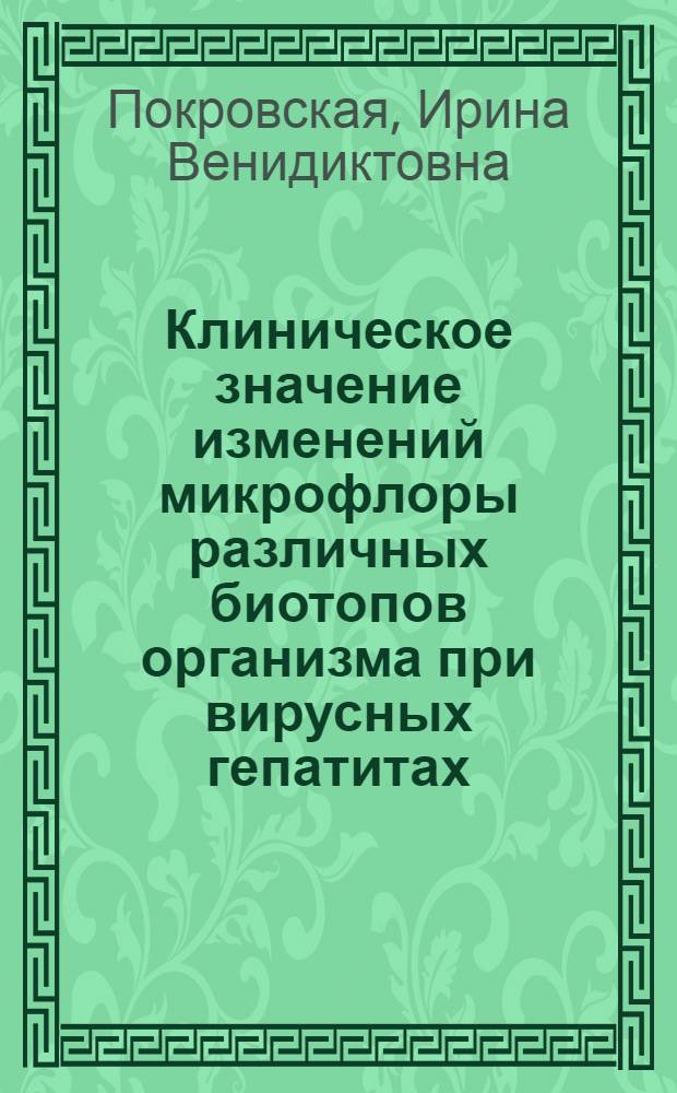 Клиническое значение изменений микрофлоры различных биотопов организма при вирусных гепатитах : автореферат диссертации на соискание ученой степени кандидата медицинских наук : специальность 14.01.09 <Инфекционные болезни>