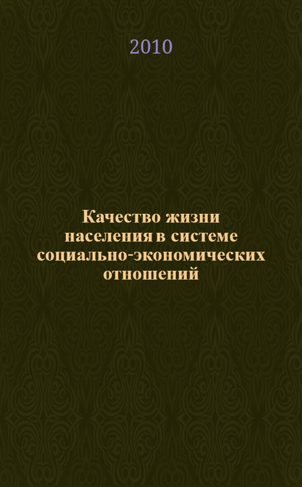 Качество жизни населения в системе социально-экономических отношений: институциональный подход : автореферат диссертации на соискание ученой степени доктора экономических наук : специальность 08.00.01 <Экономическая теория>