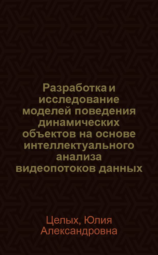 Разработка и исследование моделей поведения динамических объектов на основе интеллектуального анализа видеопотоков данных : автореферат диссертации на соискание ученой степени кандидата технических наук : специальность 05.13.18 <Математическое моделирование, численные методы и комплексы программ> : специальность 05.13.17 <Теоретические основы информатики>