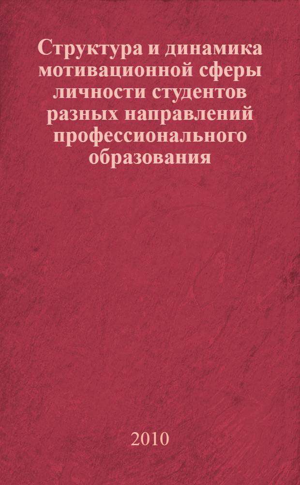 Структура и динамика мотивационной сферы личности студентов разных направлений профессионального образования : автореферат диссертации на соискание ученой степени кандидата психологических наук : специальность 19.00.01 <Общая психология, психология личности, история психологии>