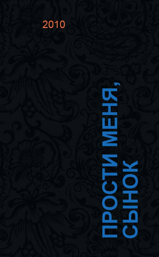 Прости меня, сынок : повесть : перевод с аварского языка