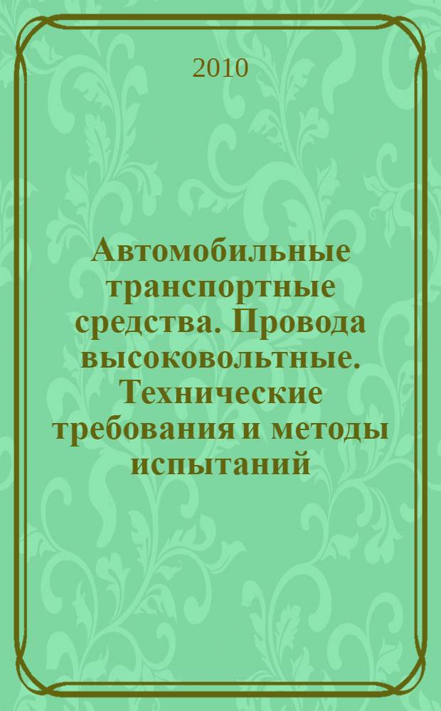 Автомобильные транспортные средства. Провода высоковольтные. Технические требования и методы испытаний