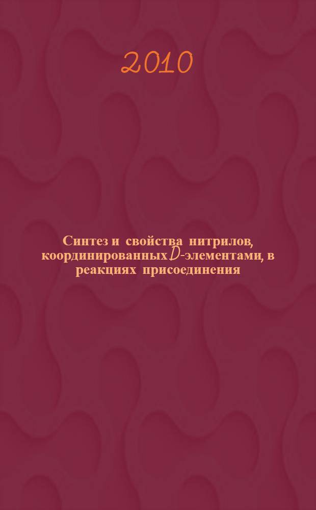 Синтез и свойства нитрилов, координированных D-элементами, в реакциях присоединения, замещения и диенового синтеза : автореферат диссертации на соискание ученой степени доктора химических наук : специальность 02.00.03 <Органическая химия>
