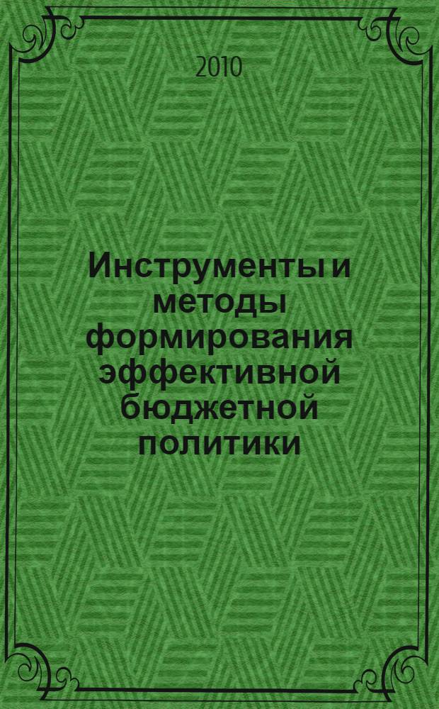 Инструменты и методы формирования эффективной бюджетной политики : автореферат диссертации на соискание ученой степени доктора экономических наук : специальность 08.00.10 <Финансы, денежное обращение и кредит>