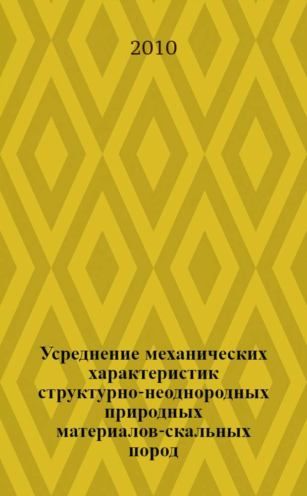 Усреднение механических характеристик структурно-неоднородных природных материалов-скальных пород : автореферат диссертации на соискание ученой степени доктора технических наук : специальность 01.02.04 <Механика деформируемого твердого тела>