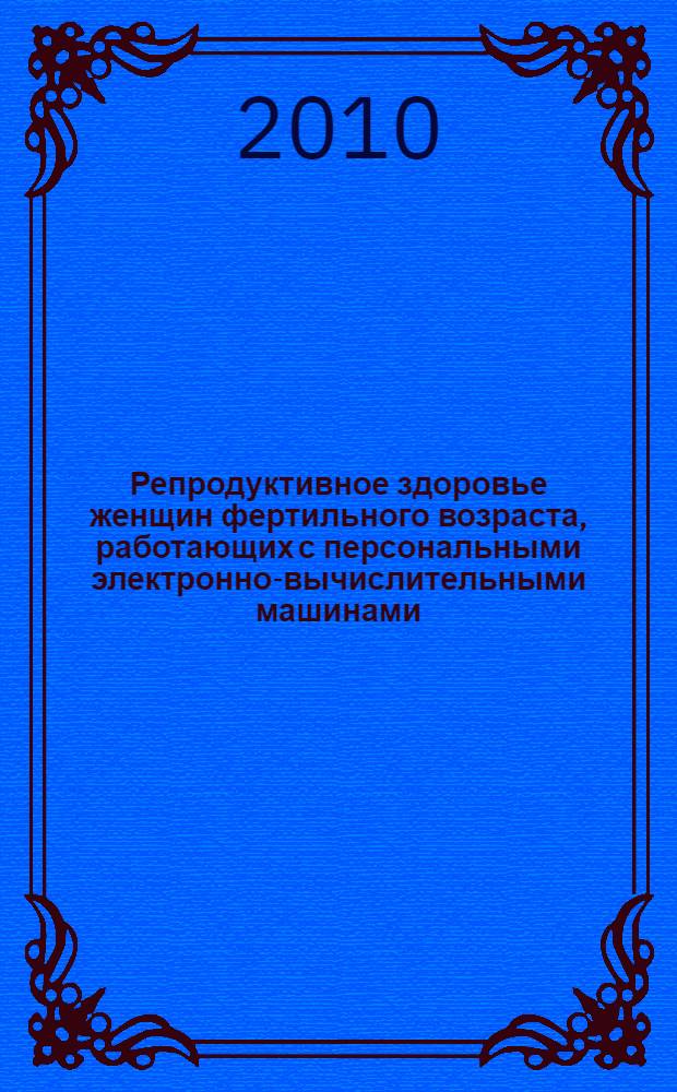 Репродуктивное здоровье женщин фертильного возраста, работающих с персональными электронно-вычислительными машинами : автореферат диссертации на соискание ученой степени кандидата медицинских наук : специальность 14.01.01 <Акушерство и гинекология>