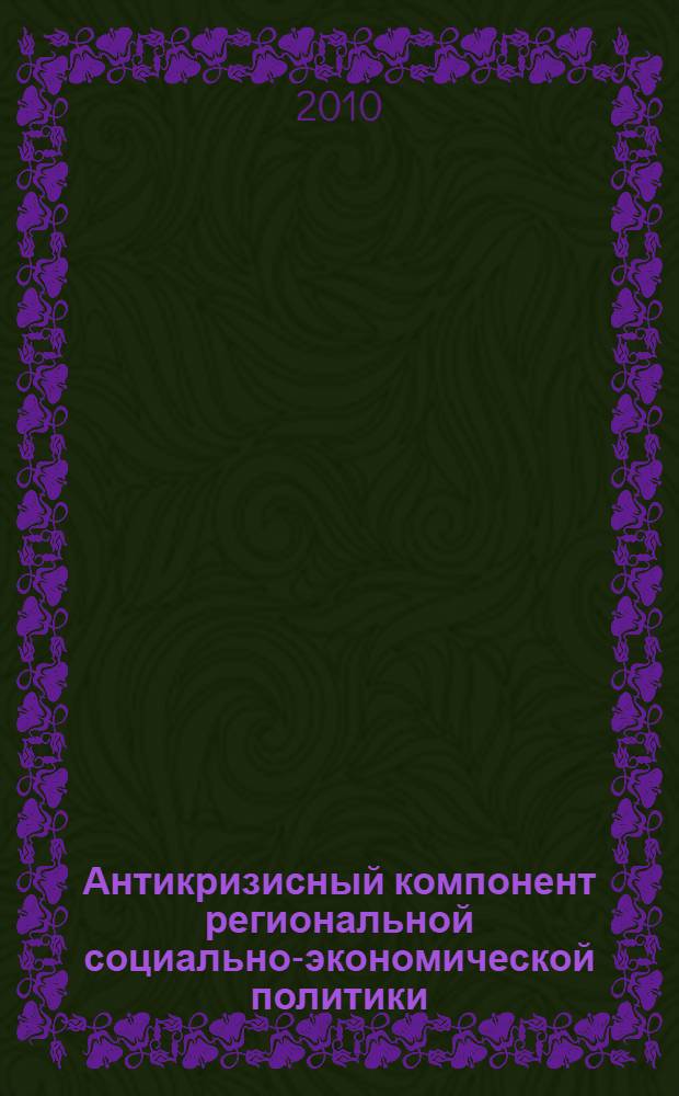 Антикризисный компонент региональной социально-экономической политики: факторы, принципы, стратегии и инструменты : автореферат диссертации на соискание ученой степени доктора экономических наук : специальность 08.00.05 <Экономика и управление народным хозяйством по отраслям и сферам деятельности>
