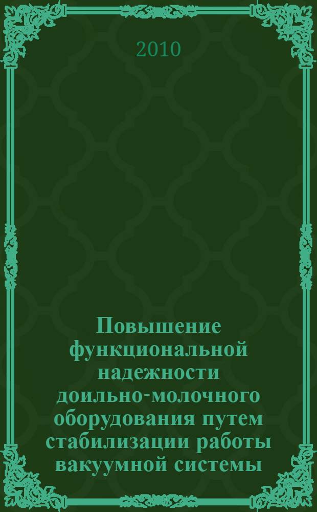 Повышение функциональной надежности доильно-молочного оборудования путем стабилизации работы вакуумной системы : автореферат диссертации на соискание ученой степени кандидата технических наук : специальность 05.20.03 <Технологии и средства технического обслуживания в сельском хозяйстве>