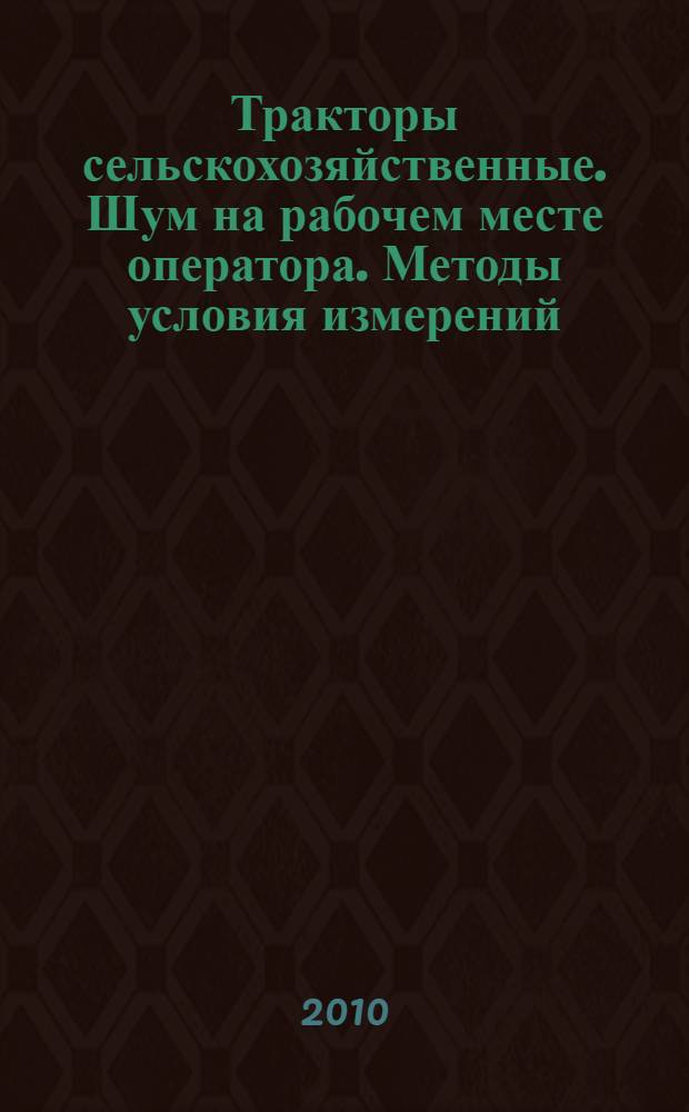 Тракторы сельскохозяйственные. Шум на рабочем месте оператора. Методы условия измерений