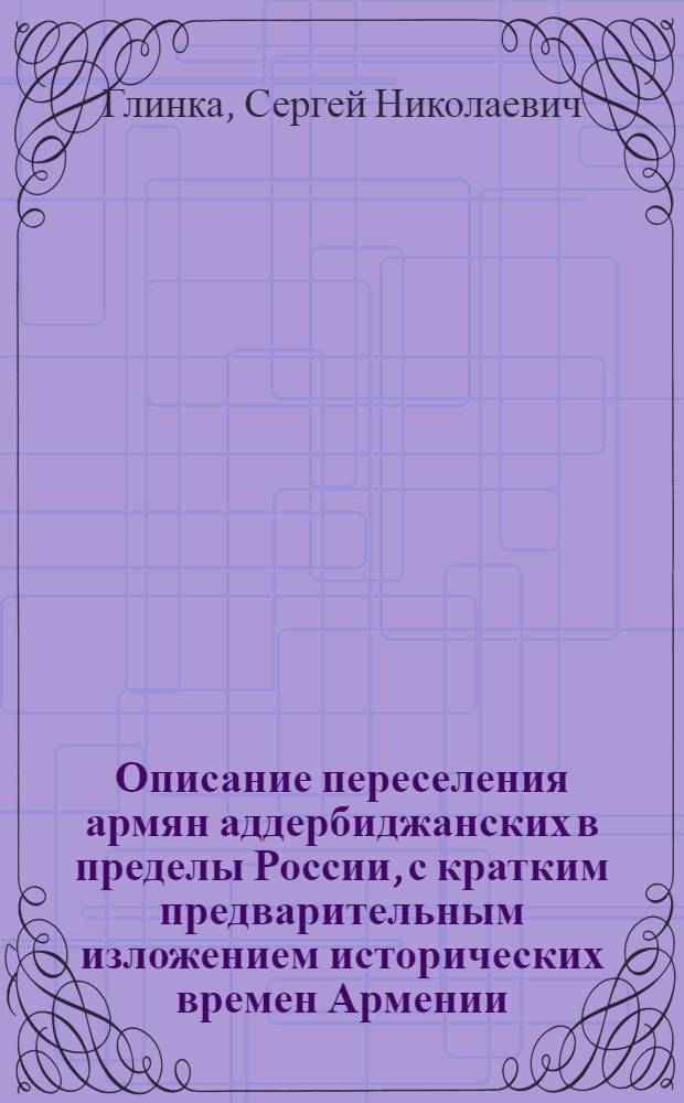 Описание переселения армян аддербиджанских в пределы России, с кратким предварительным изложением исторических времен Армении