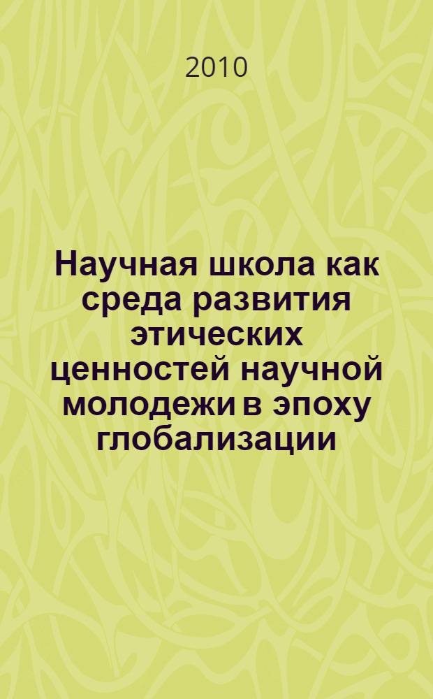 Научная школа как среда развития этических ценностей научной молодежи в эпоху глобализации : автореферат диссертации на соискание ученой степени кандидата педагогических наук : специальность 13.00.08 <Теория и методика профессионального образования>